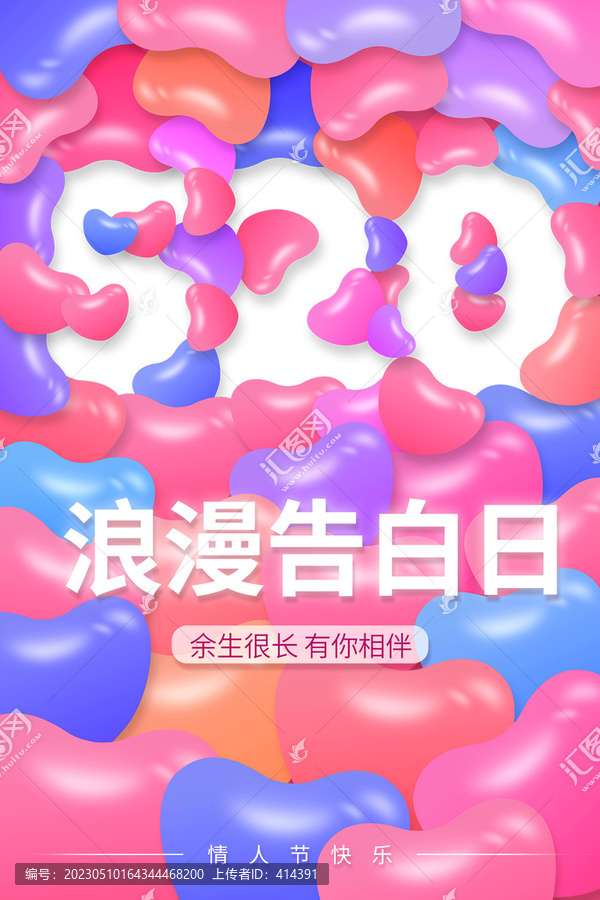 創(chuàng)意浪漫情人節(jié)520氣球海報