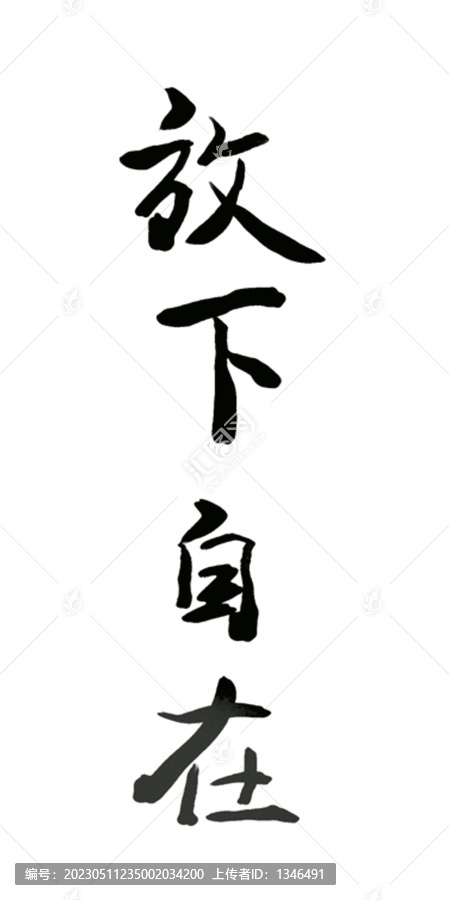放下自在毛筆字書(shū)法字體