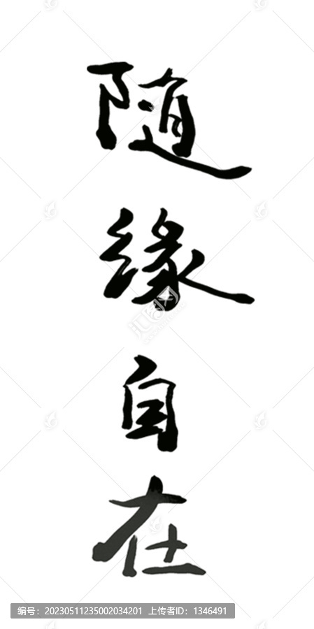 隨緣自在毛筆字美術(shù)字
