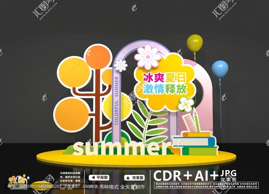 繽紛夏日