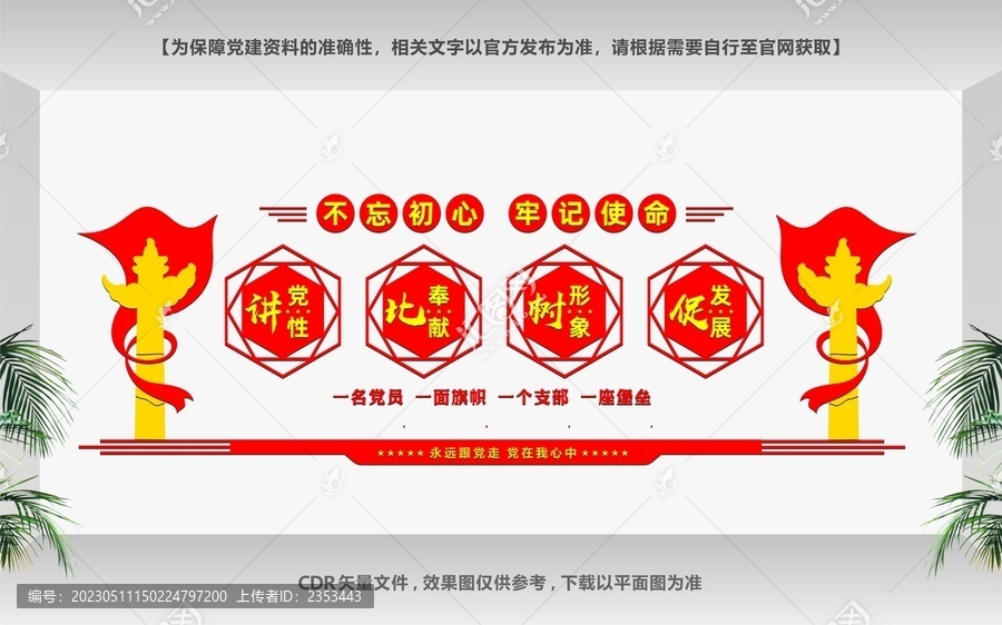 講黨性黨建標語文化墻