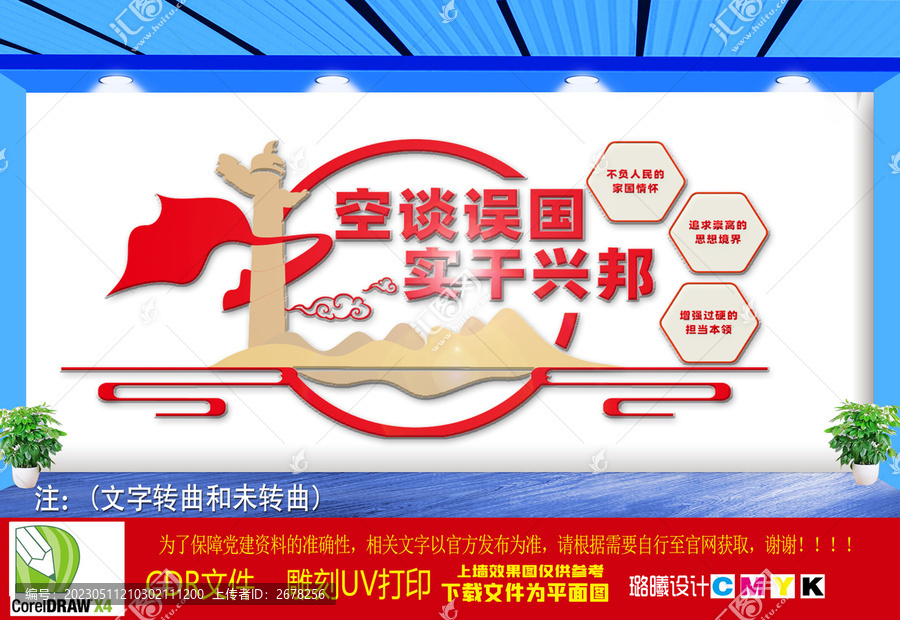 空談?wù)`國實干興邦文化墻