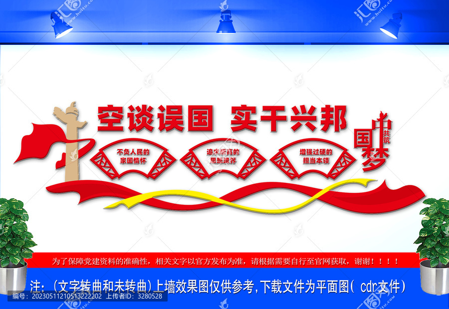 空談?wù)`國(guó)實(shí)干興邦文化墻