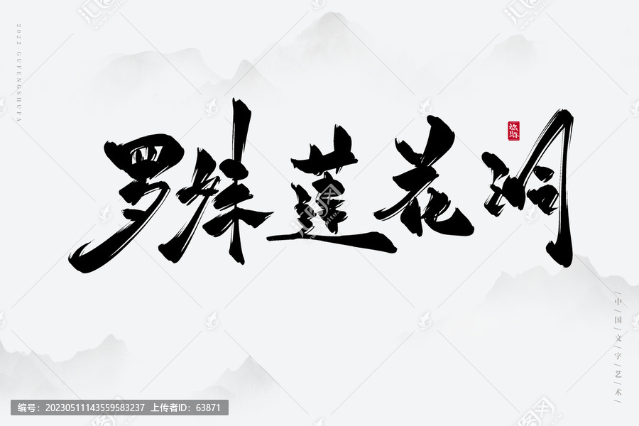 羅妹蓮花洞