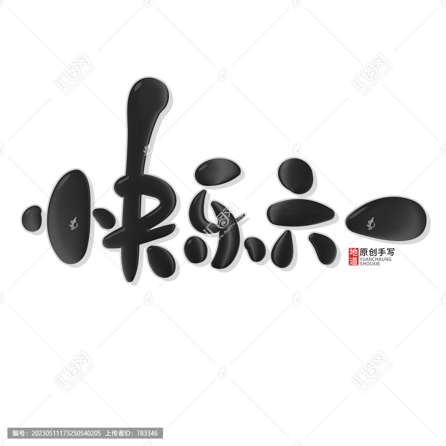 快樂六一