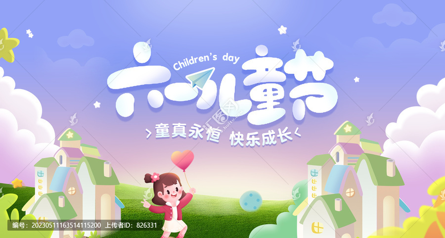 六一兒童節(jié)61海報(bào)六一海報(bào)