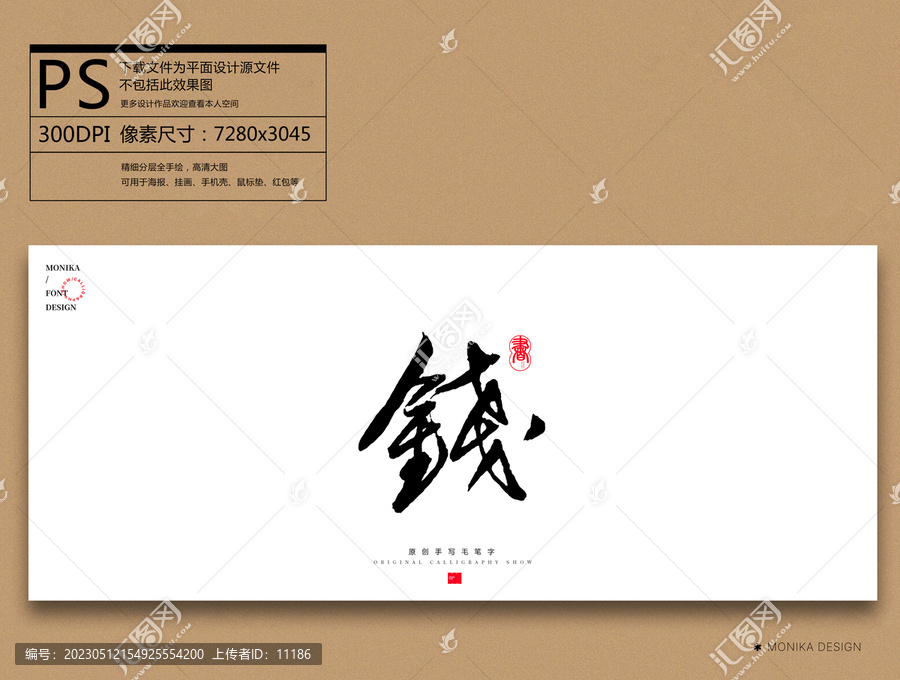 錢
