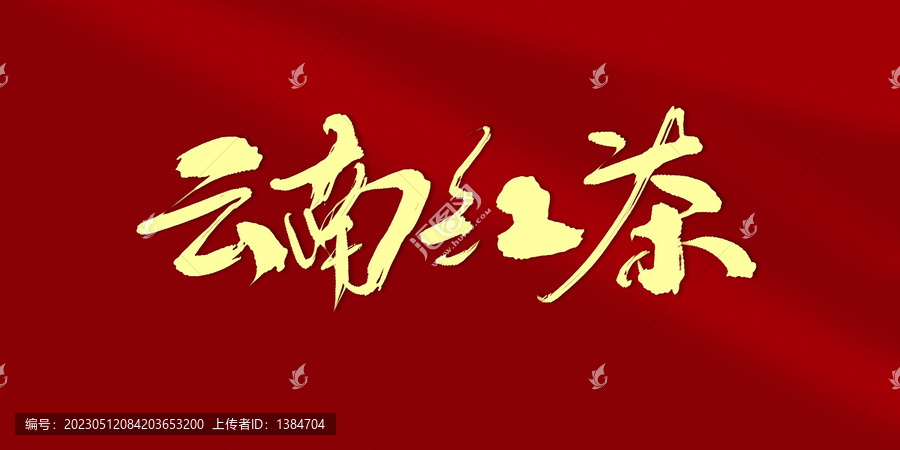 云南紅茶