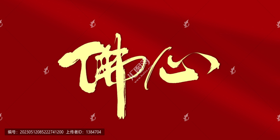 佛心