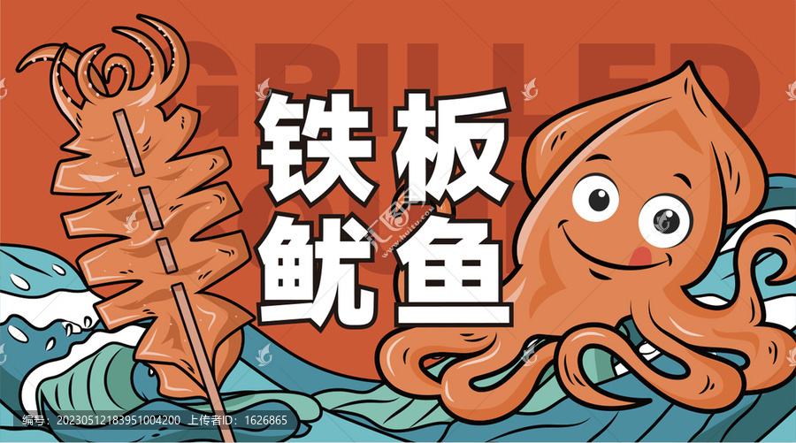 鐵板魷魚插畫海報(bào)