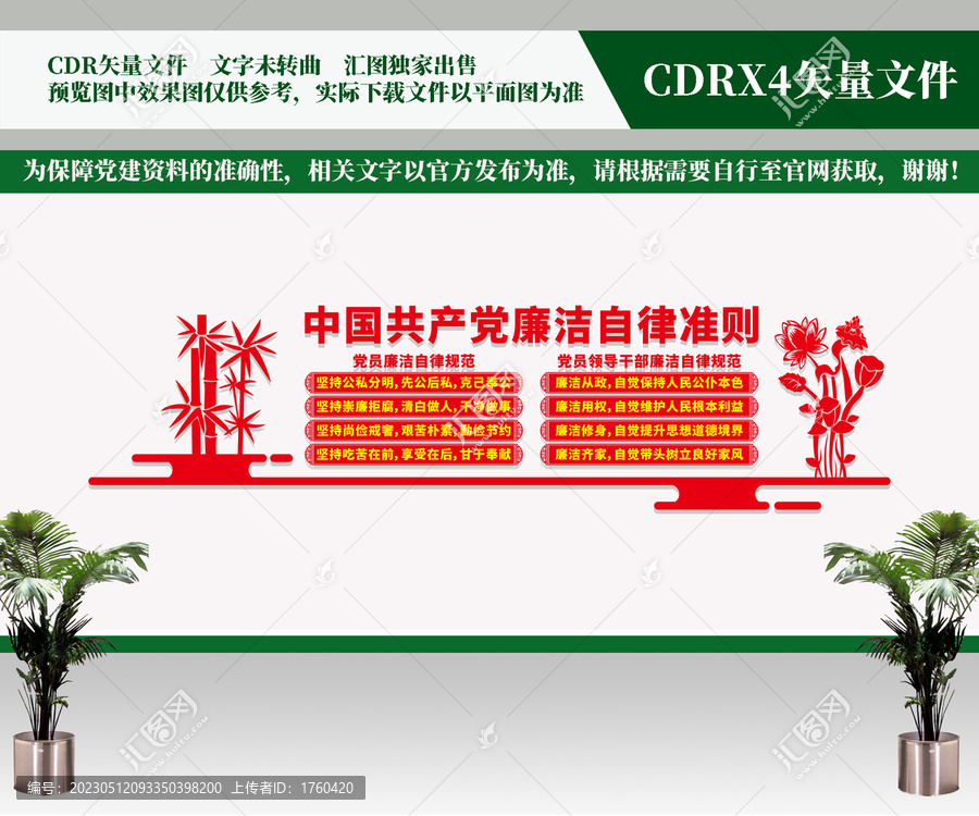 廉潔自律準(zhǔn)則