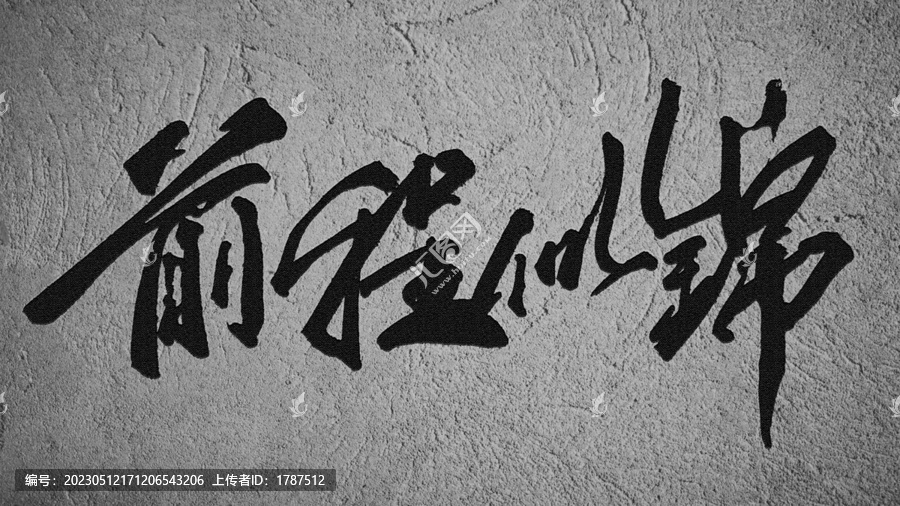 前程似錦