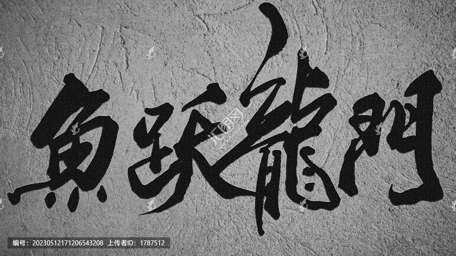 魚躍龍門