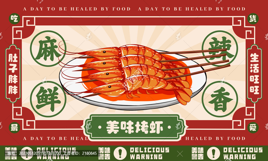 美味烤蝦展版
