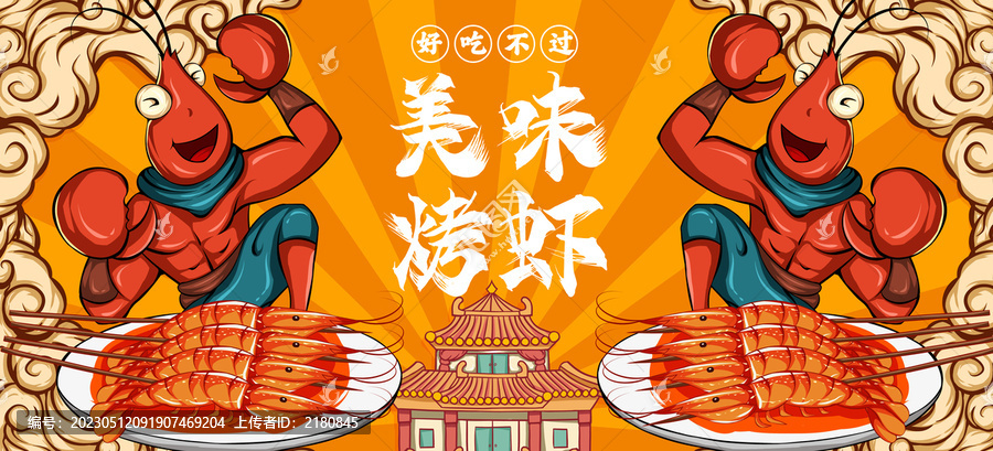 美味烤蝦海報(bào)