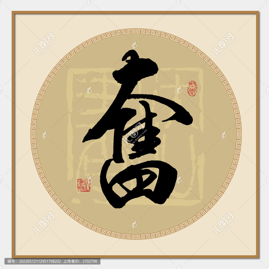 奮字
