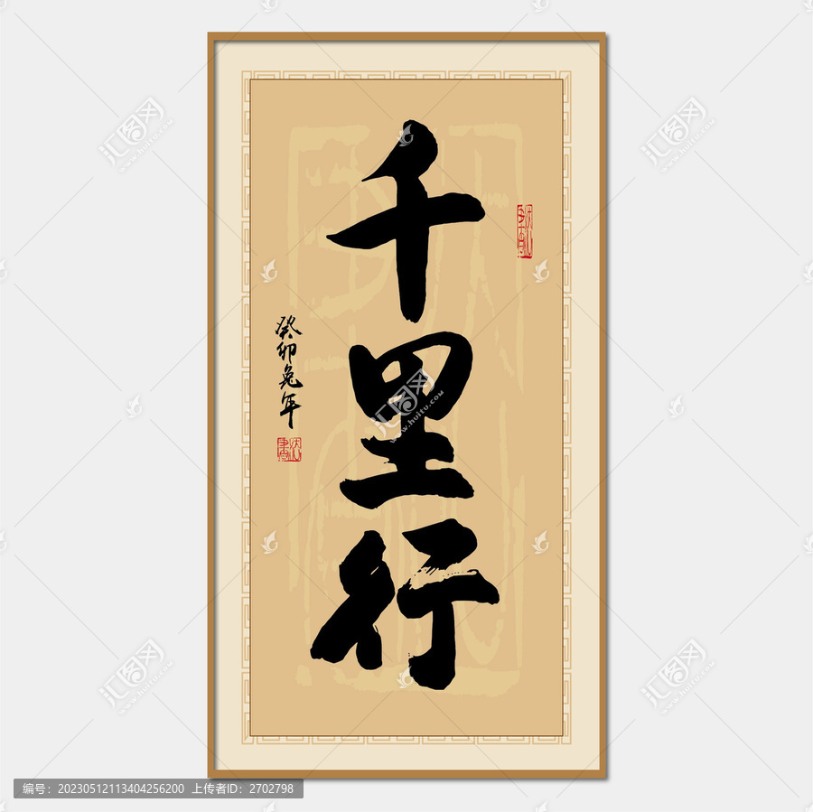 千里行