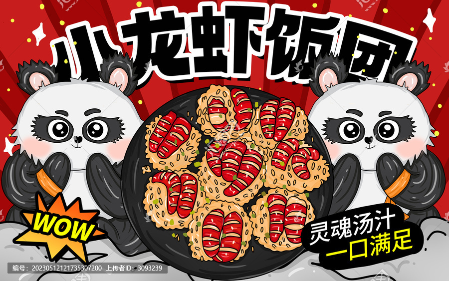 小龍蝦飯團(tuán)包裝