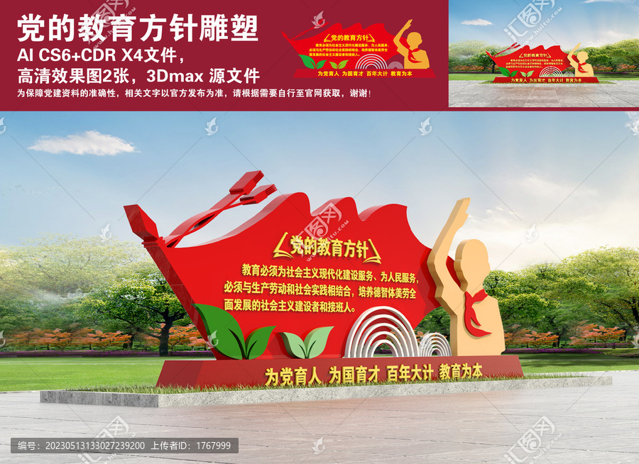 黨的教育方針雕塑