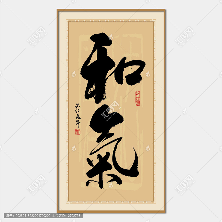 和氣書法字
