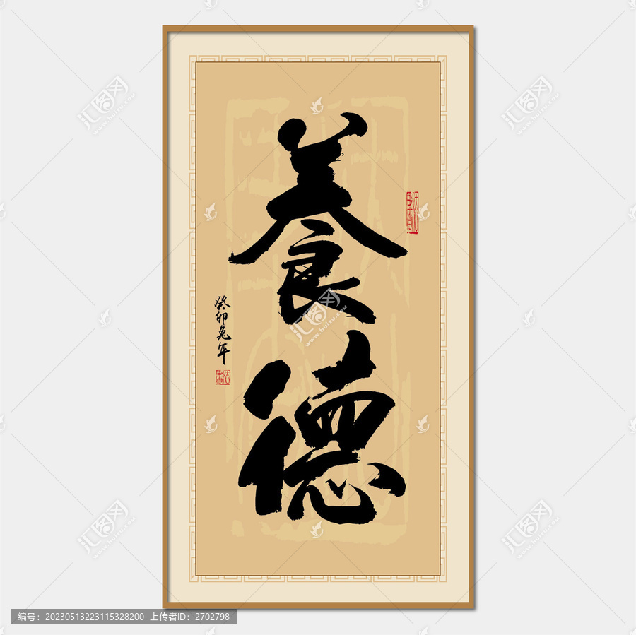 養(yǎng)德書法字