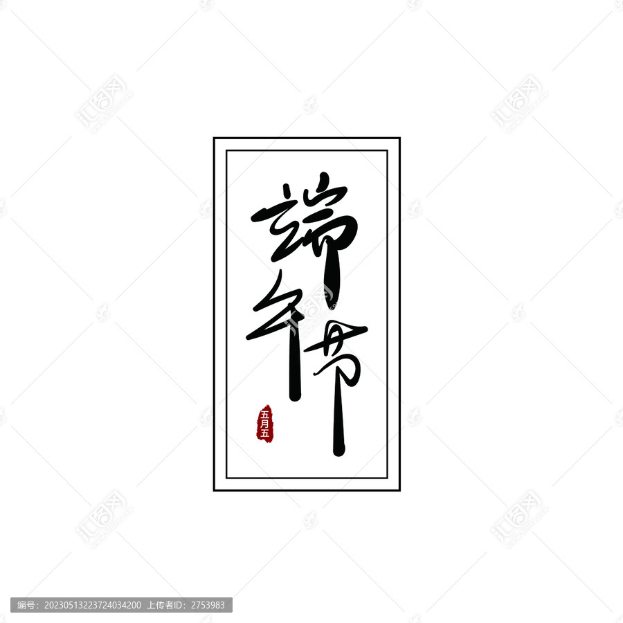 端午節(jié)字體