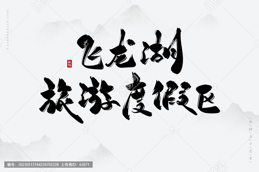 飛龍湖旅游度假區(qū)