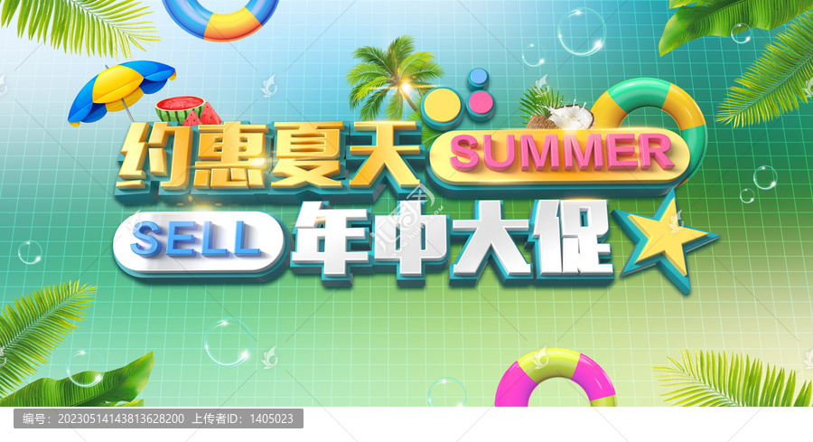 約惠夏天年中大促