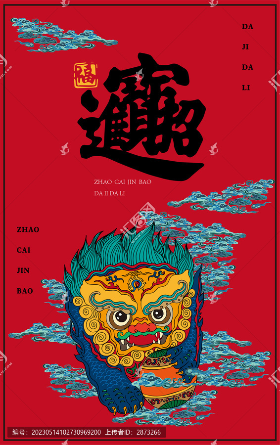 招財(cái)進(jìn)寶國(guó)潮插畫