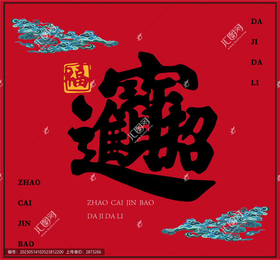 招財進(jìn)寶
