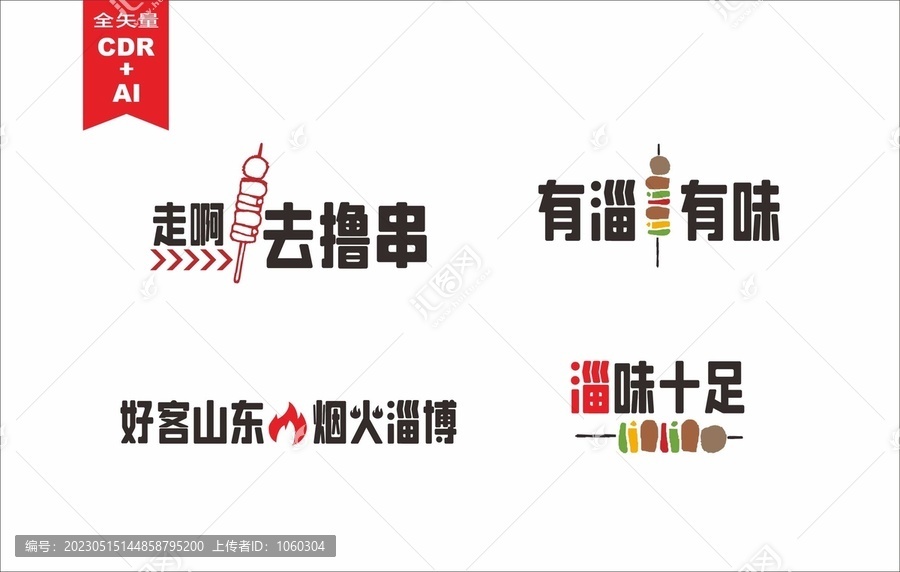 淄博燒烤擼串