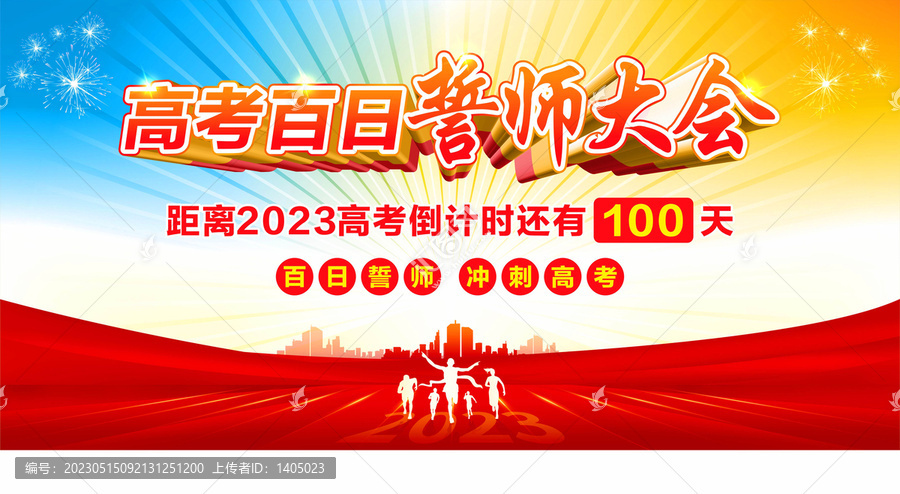 百日誓師大會