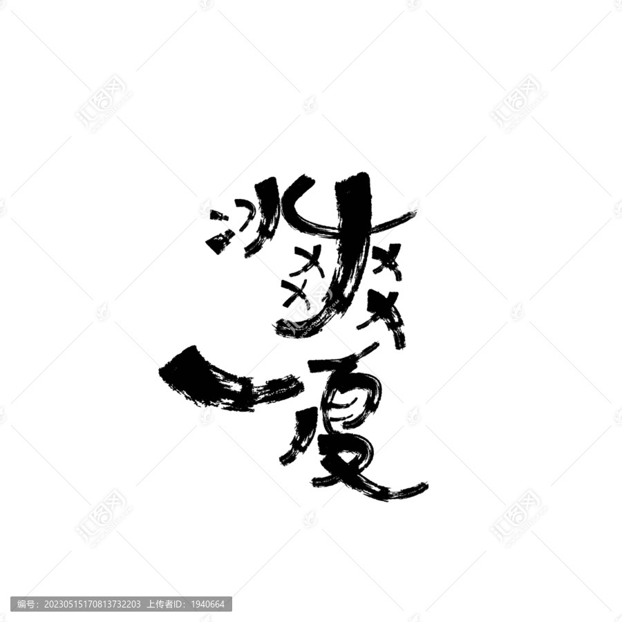 冰爽書法矢量