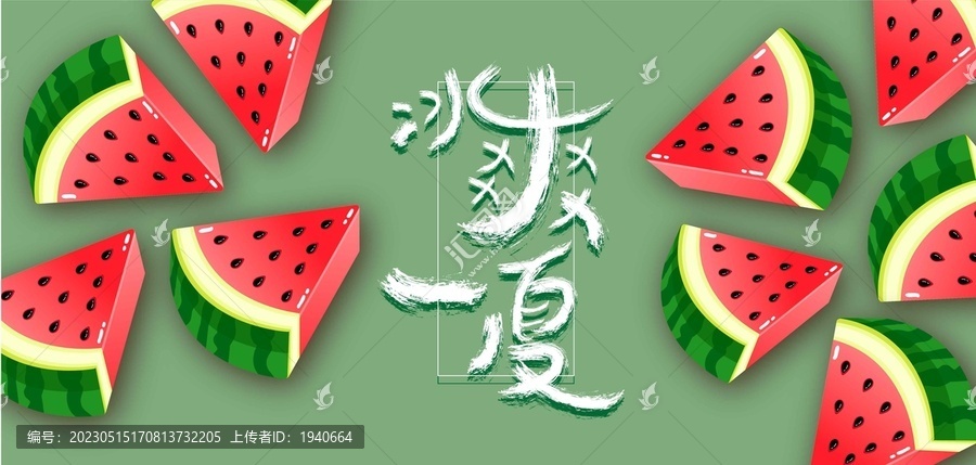 冰爽一夏矢量