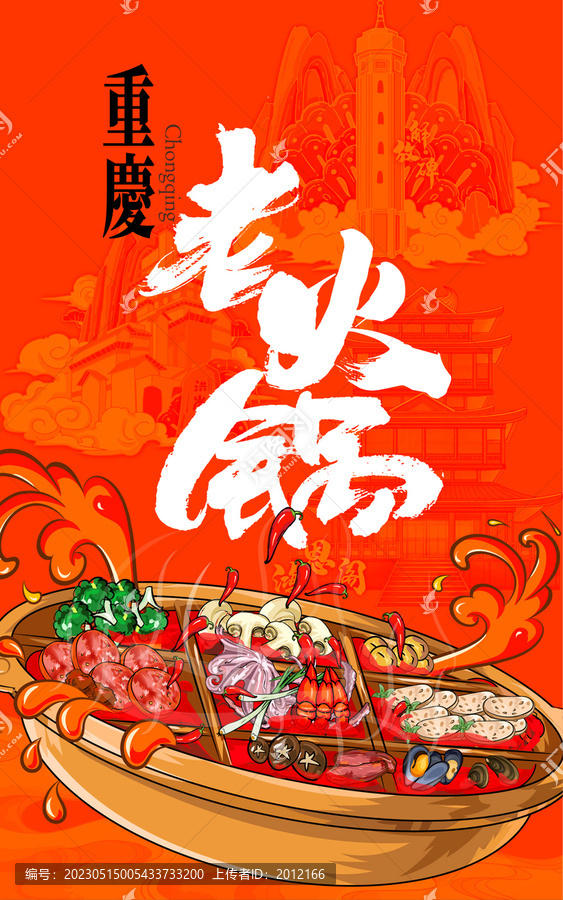 重慶老火鍋