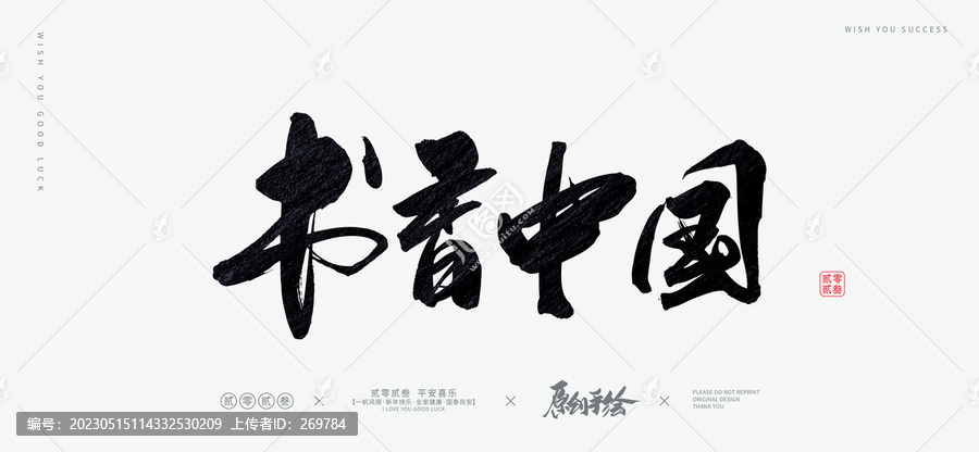 書(shū)香中國(guó)