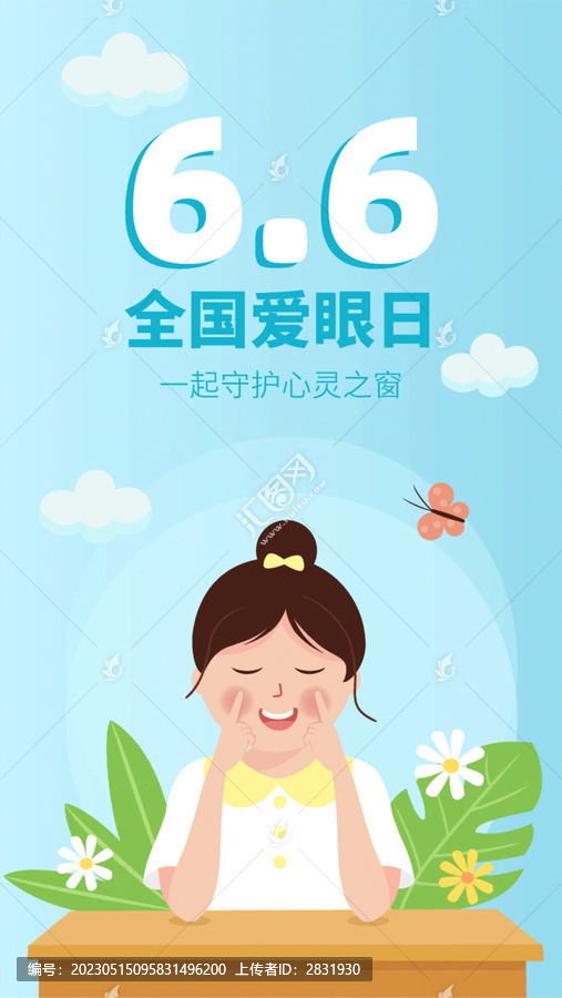 全國愛眼日插畫海報