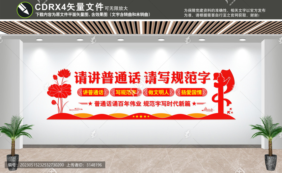 普通話文化墻