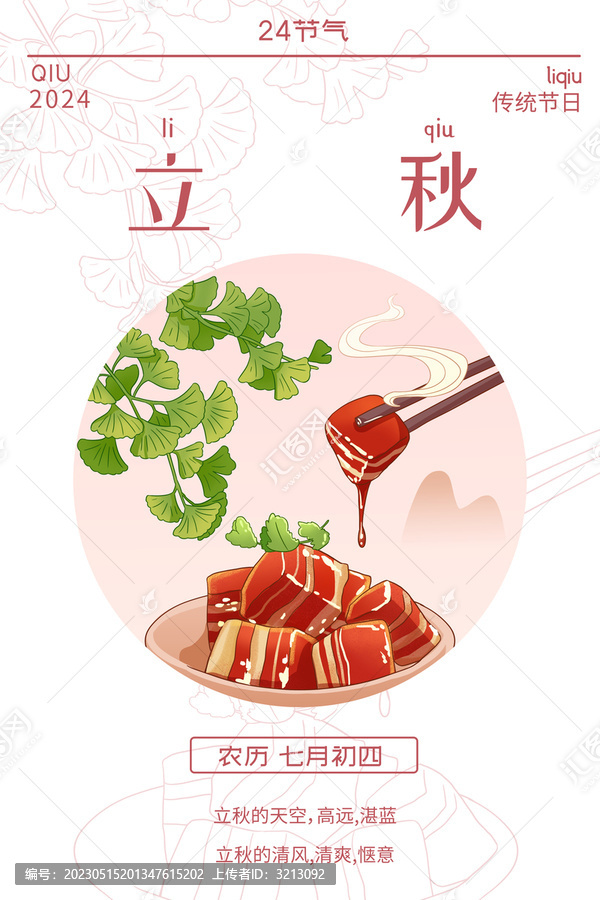 24節(jié)氣秋季立秋傳統(tǒng)節(jié)日