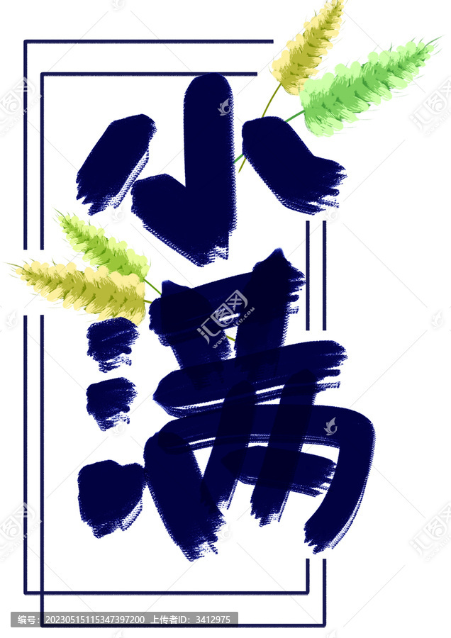 小满字体设计