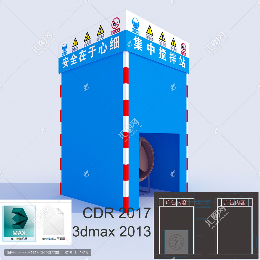 集中攪拌機棚