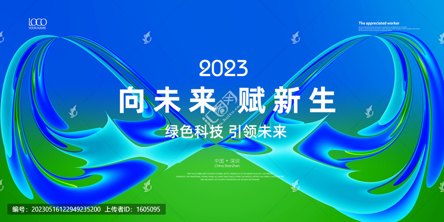 向未來(lái)海報(bào)會(huì)議背景