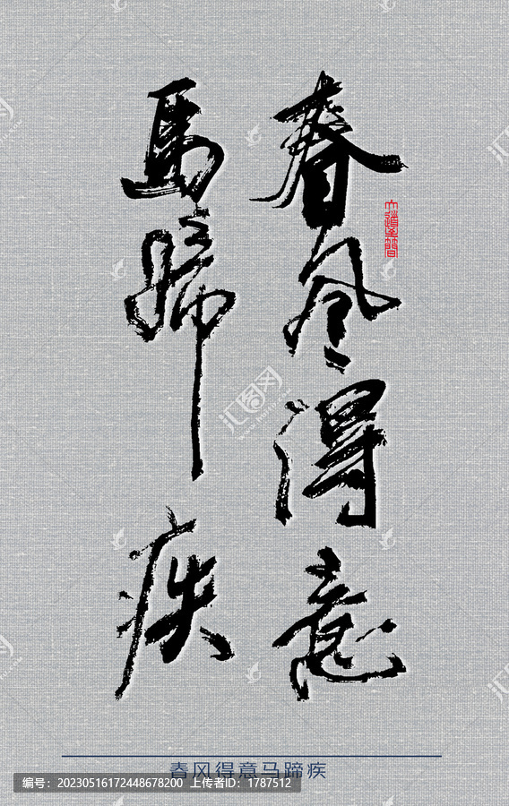 春風(fēng)得意馬蹄疾