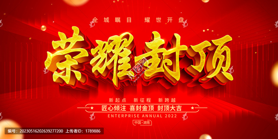榮耀封頂
