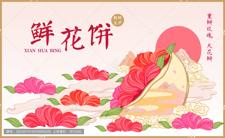 鮮花餅
