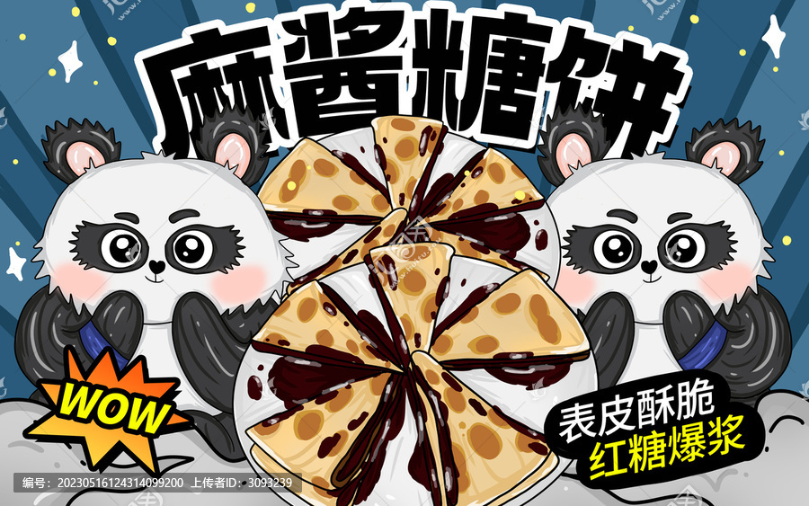 麻醬糖餅包裝