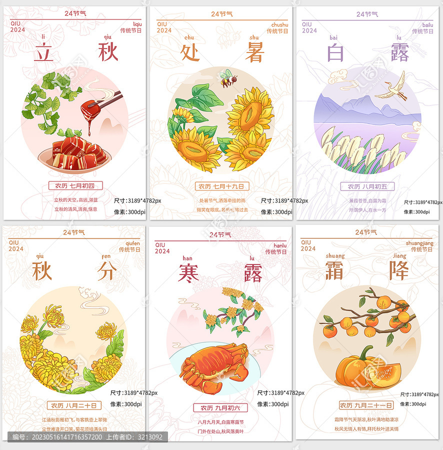 24節(jié)氣秋季合集立秋秋分