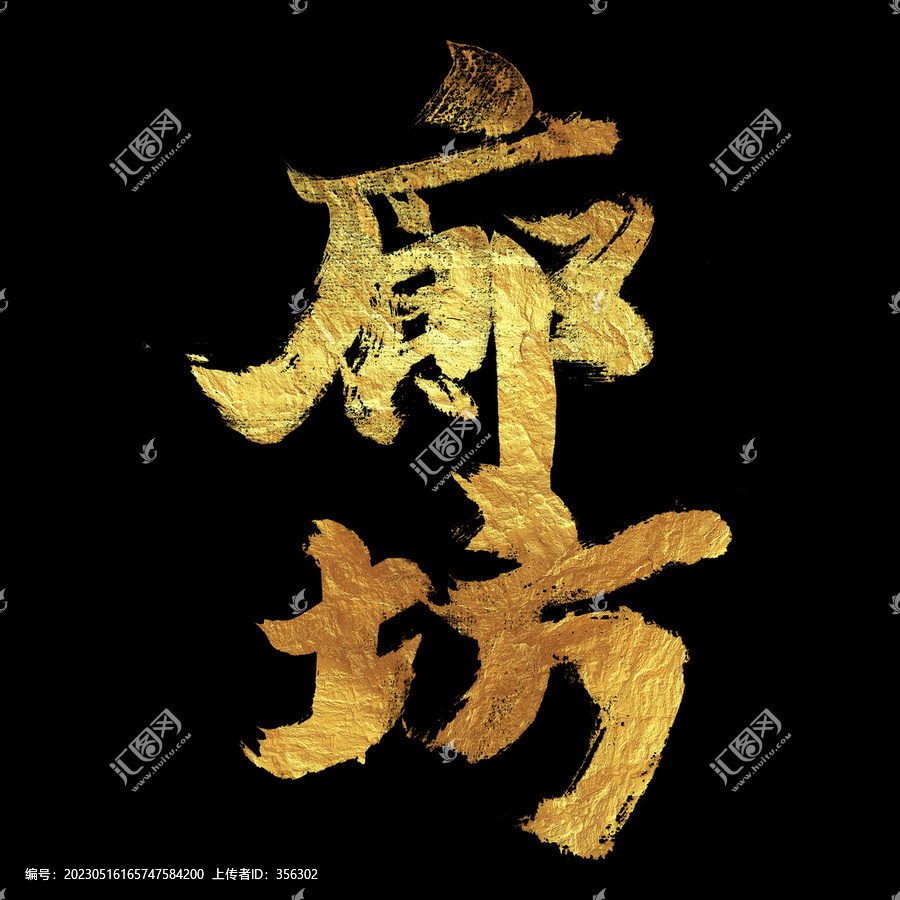 廊坊字體書法