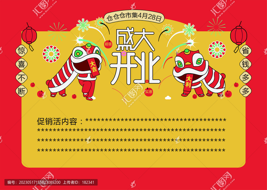 超市盛大開業(yè)海報(bào)