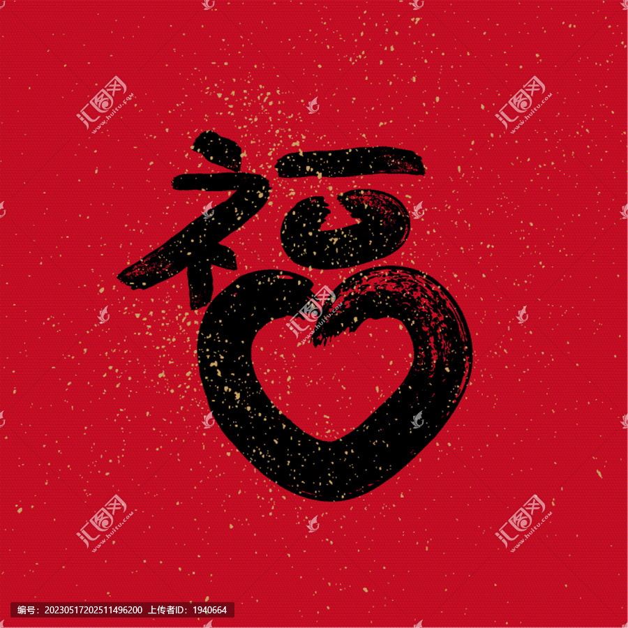 福字